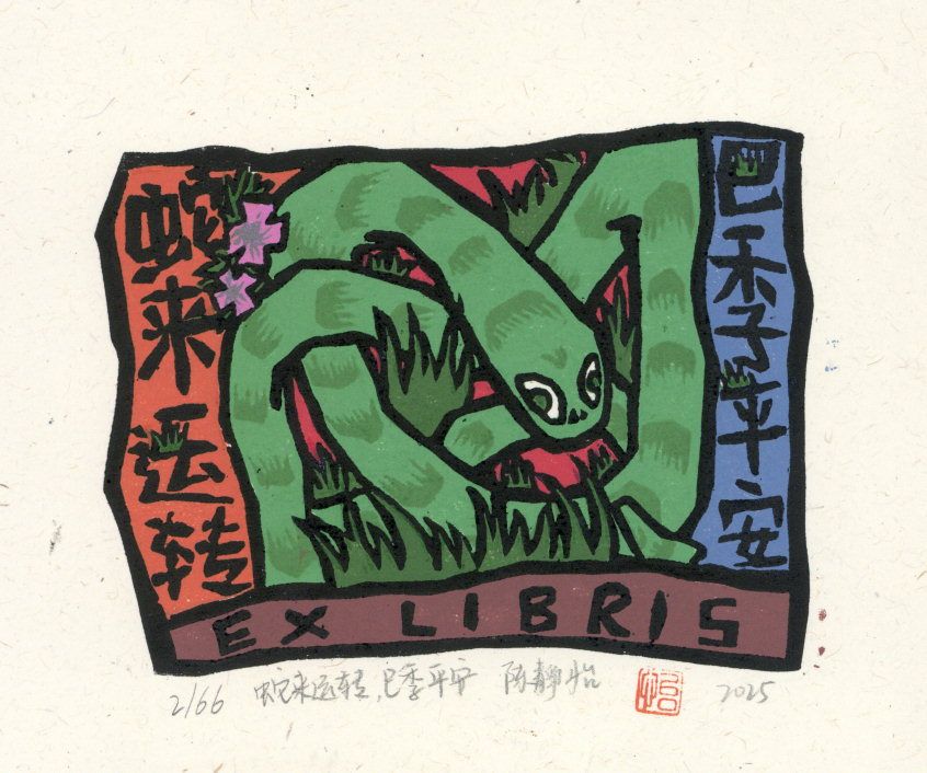 陳靜怡 蛇來運轉(zhuǎn) 巳季平安 9·11cm