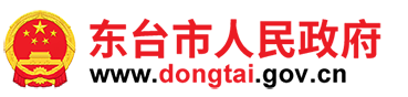 東臺(tái)市人民政府網(wǎng)站logo